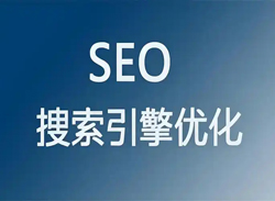 淺析網(wǎng)站設(shè)計(jì)與網(wǎng)站優(yōu)化有是否有關(guān)聯(lián)？