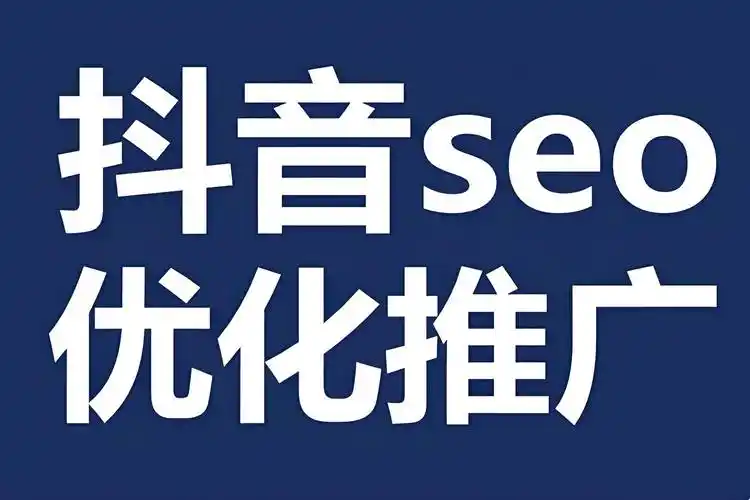 北京抖音seo常見問題解析：如何兼顧平臺規(guī)則與本地化流量？