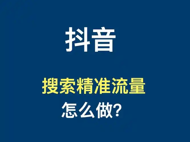 2025年抖音優(yōu)化實戰(zhàn)指南：突破流量瓶頸的4大核心策略