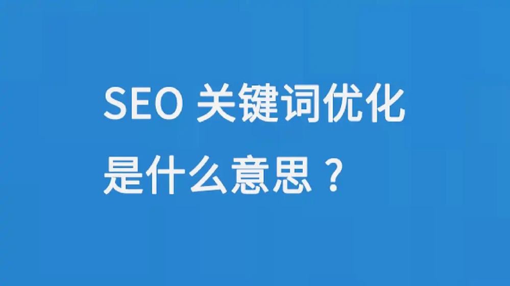 自媒體時代，如何通過關(guān)鍵詞優(yōu)化提升內(nèi)容曝光？