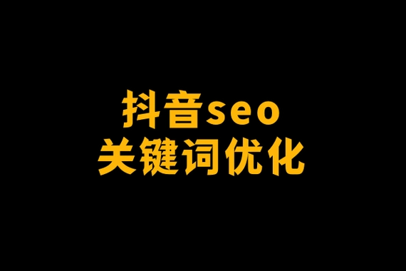 北京抖音seo實戰(zhàn)指南：搶占流量高地，引爆本地流量！