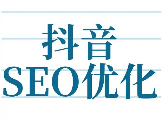 北京抖音seo秘籍：讓你的視頻搶占本地流量高地！