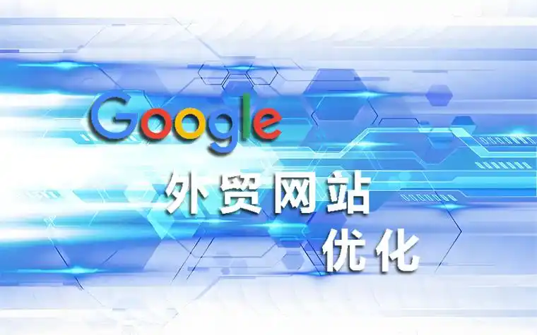 搞定google優(yōu)化：讓你的外貿(mào)客戶主動找上門！
