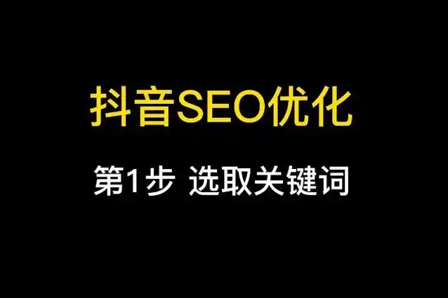 抖音優(yōu)化3大核心策略：助你突破流量天花板